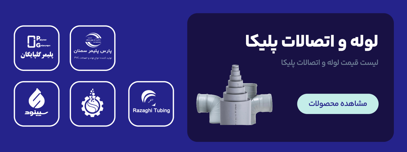 لوله و اتصالات پلیکا (ثابت)